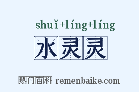 水灵灵是什么意思的图片